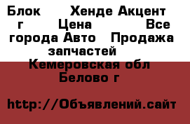 Блок G4EK Хенде Акцент1997г 1,5 › Цена ­ 7 000 - Все города Авто » Продажа запчастей   . Кемеровская обл.,Белово г.